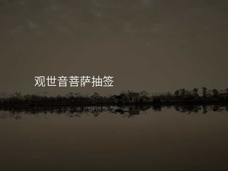 观世音菩萨抽签