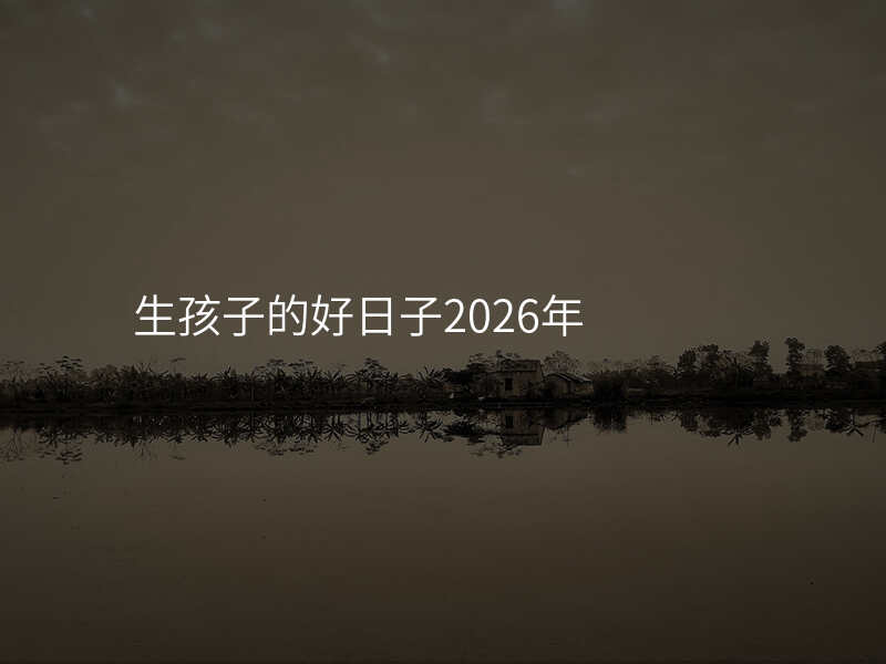 生孩子的好日子2026年