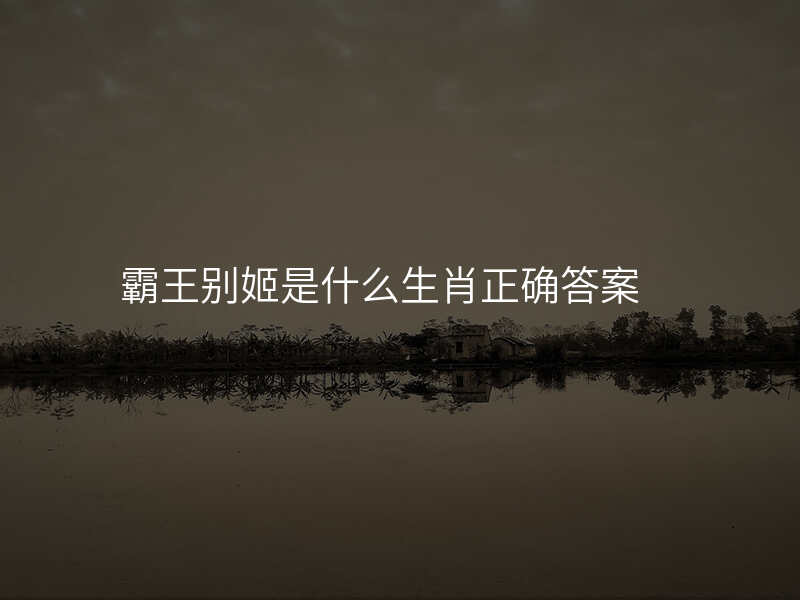 霸王别姬是什么生肖正确答案