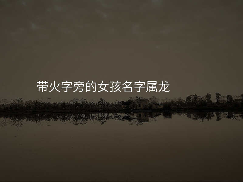 带火字旁的女孩名字属龙