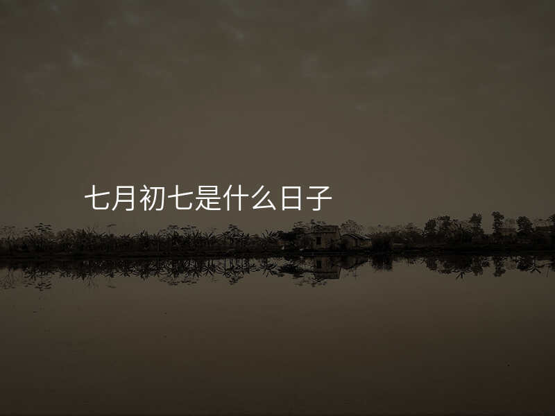 七月初七是什么日子