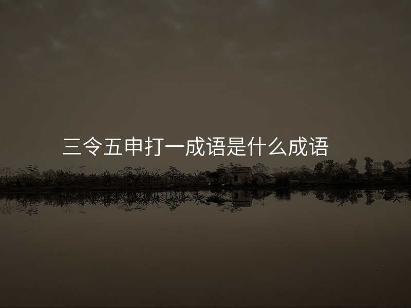 三令五申打一成语是什么成语