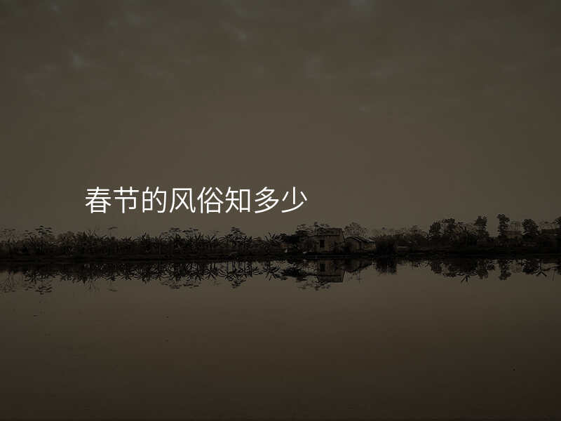 春节的风俗知多少