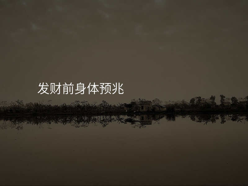 发财前身体预兆