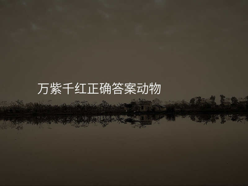 万紫千红正确答案动物