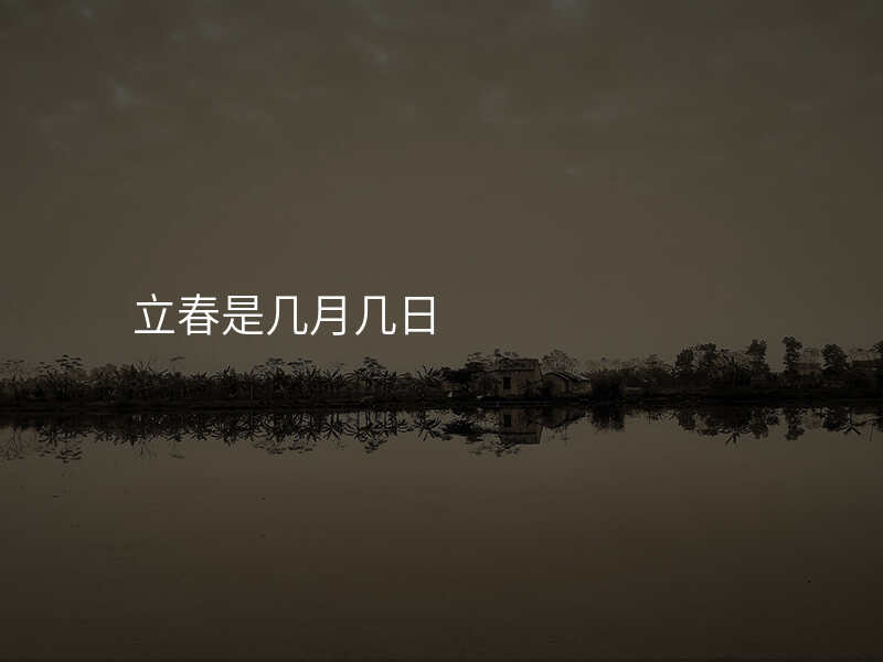 立春是几月几日