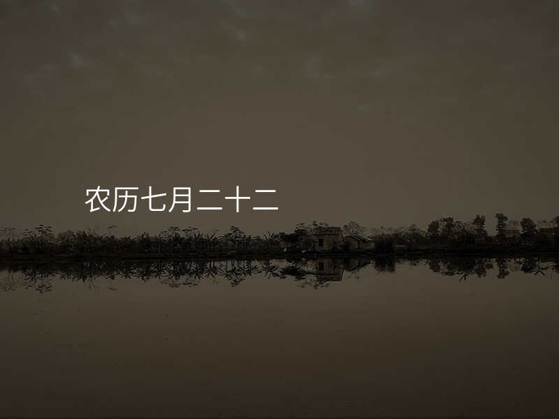农历七月二十二