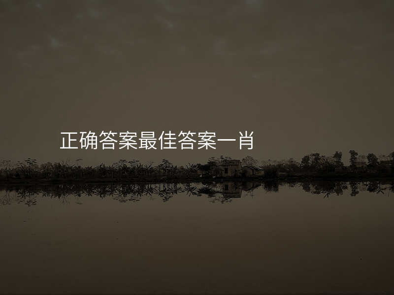 正确答案最佳答案一肖