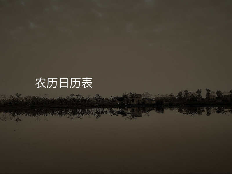 农历日历表