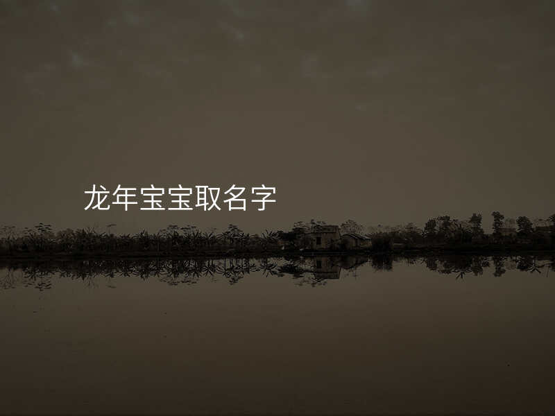 龙年宝宝取名字