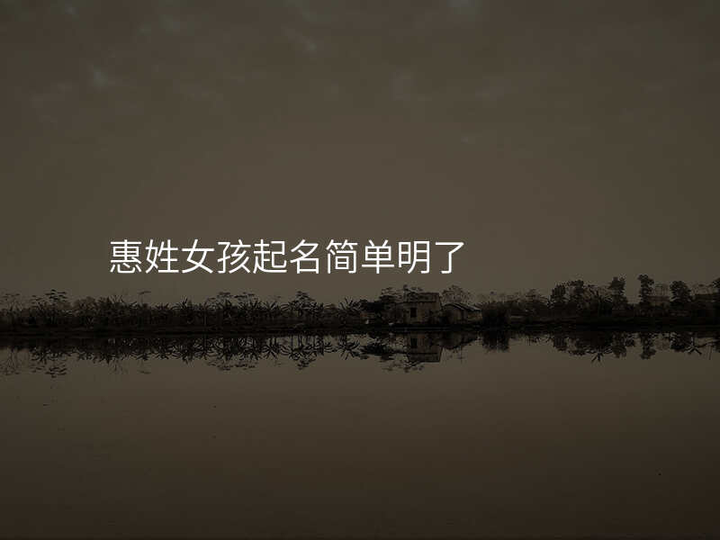 惠姓女孩起名简单明了