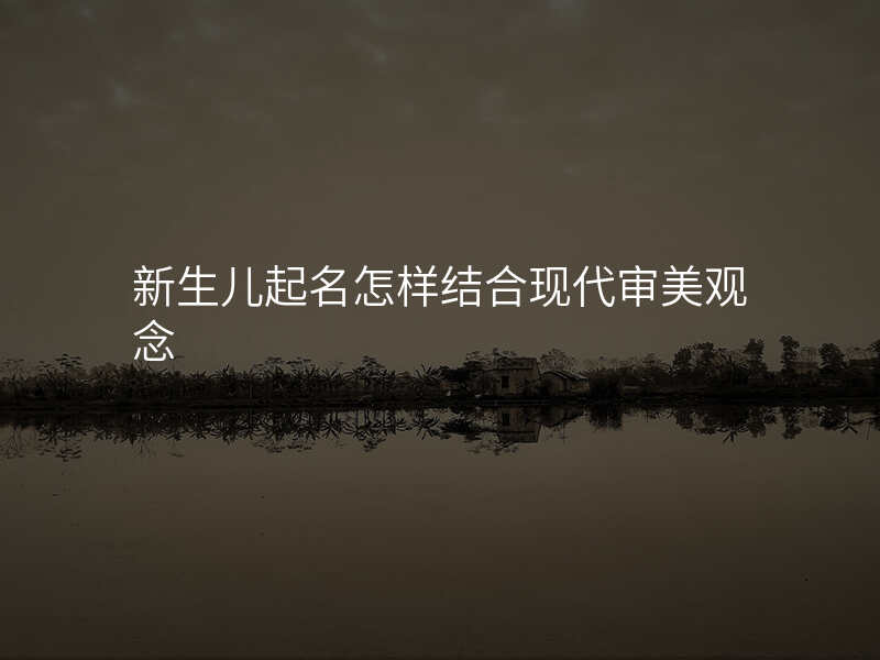 新生儿起名怎样结合现代审美观念