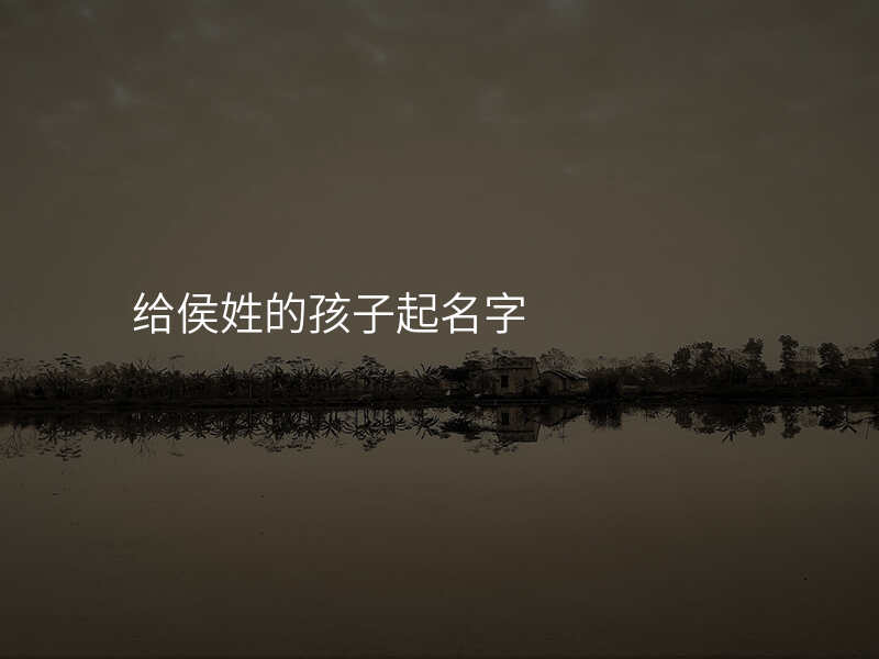 给侯姓的孩子起名字
