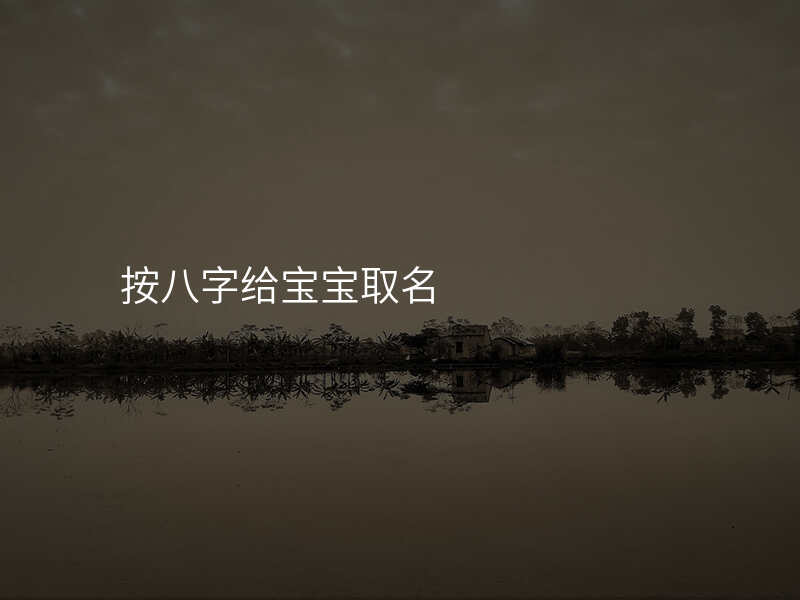 按八字给宝宝取名