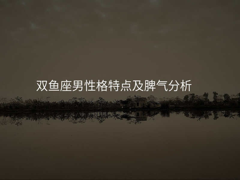 双鱼座男性格特点及脾气分析