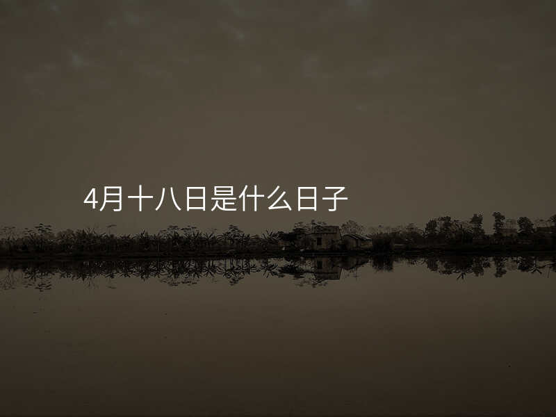 4月十八日是什么日子