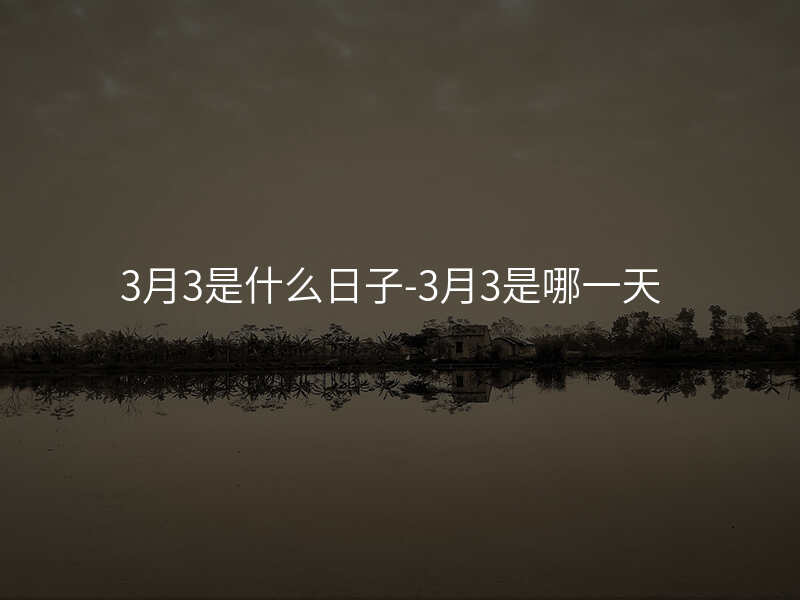 3月3是什么日子-3月3是哪一天
