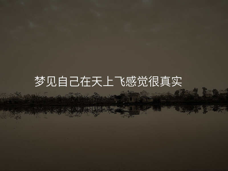 梦见自己在天上飞感觉很真实