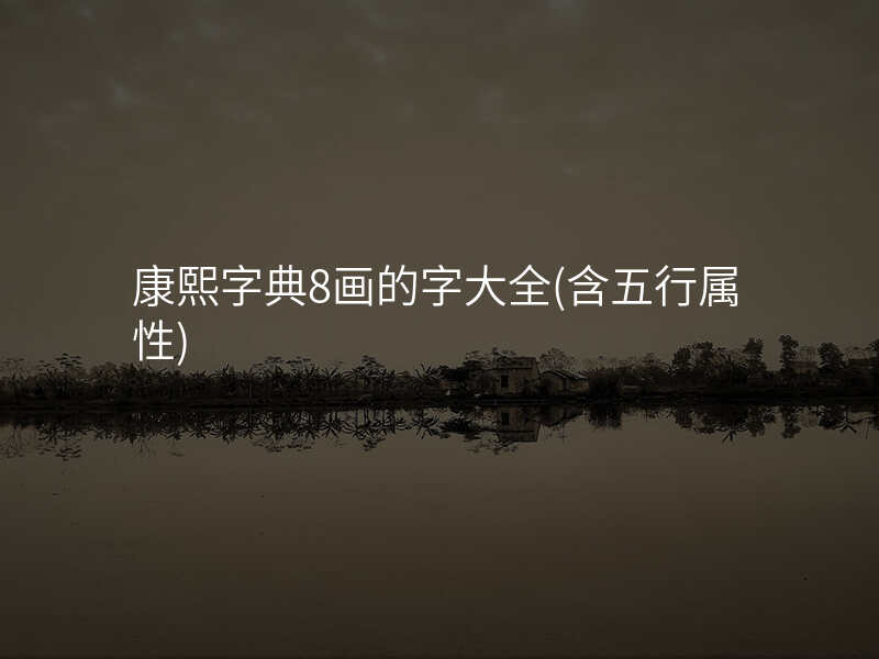 康熙字典8画的字大全(含五行属性)