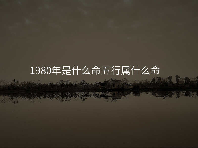 1980年是什么命五行属什么命