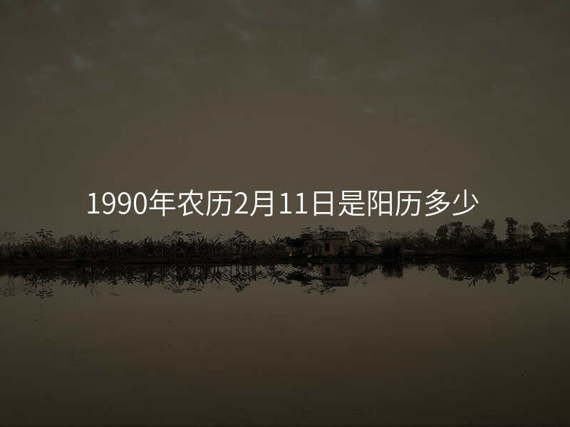 1990年农历2月11日是阳历多少