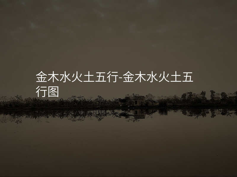 金木水火土五行-金木水火土五行图