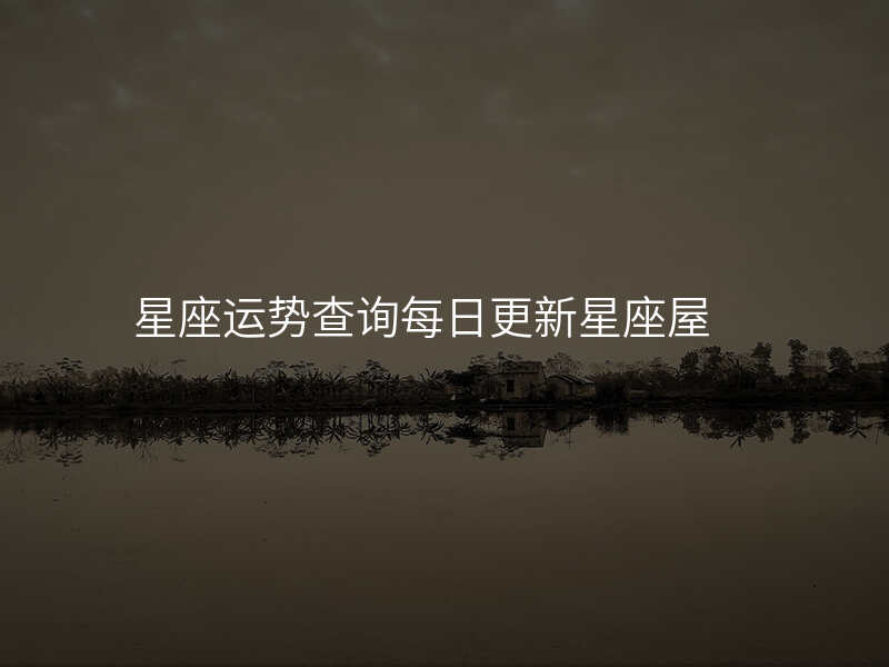 星座运势查询每日更新星座屋