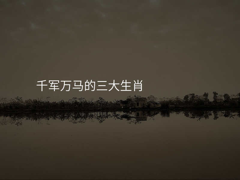 千军万马的三大生肖