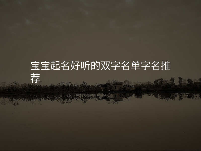宝宝起名好听的双字名单字名推荐