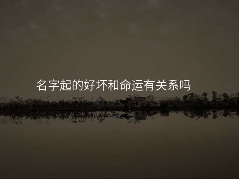 名字起的好坏和命运有关系吗