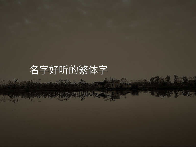 名字好听的繁体字