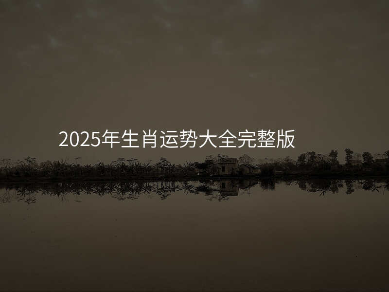 2025年生肖运势大全完整版