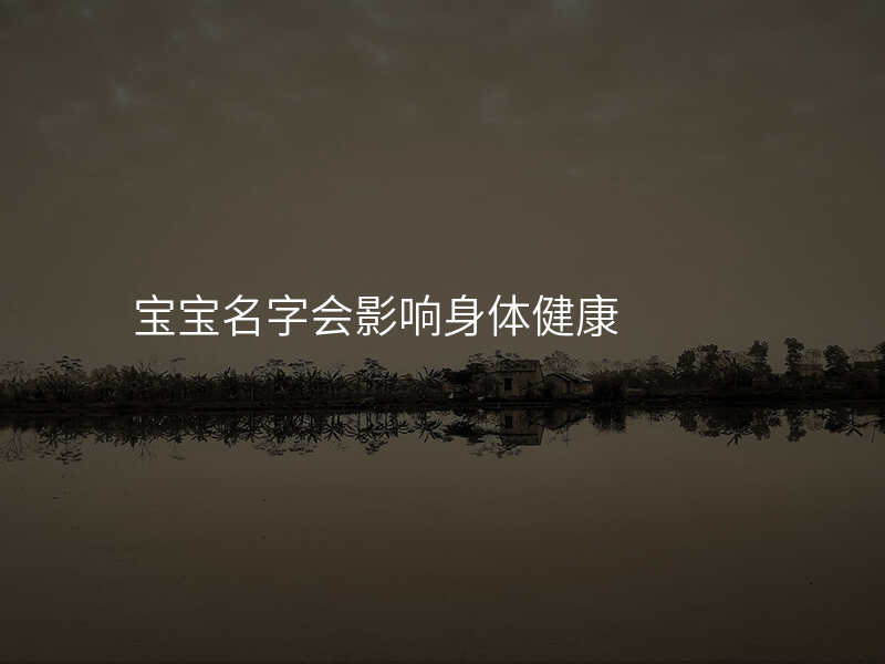 宝宝名字会影响身体健康