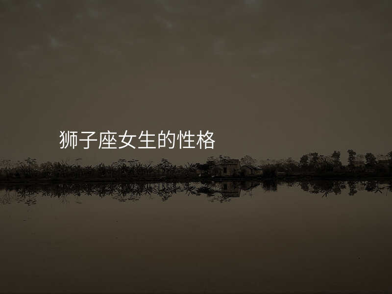狮子座女生的性格