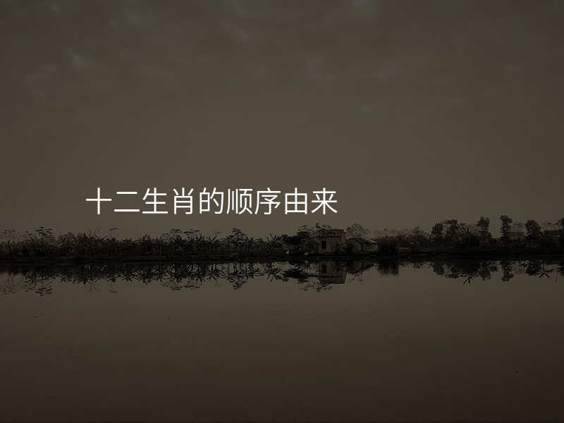 十二生肖的顺序由来