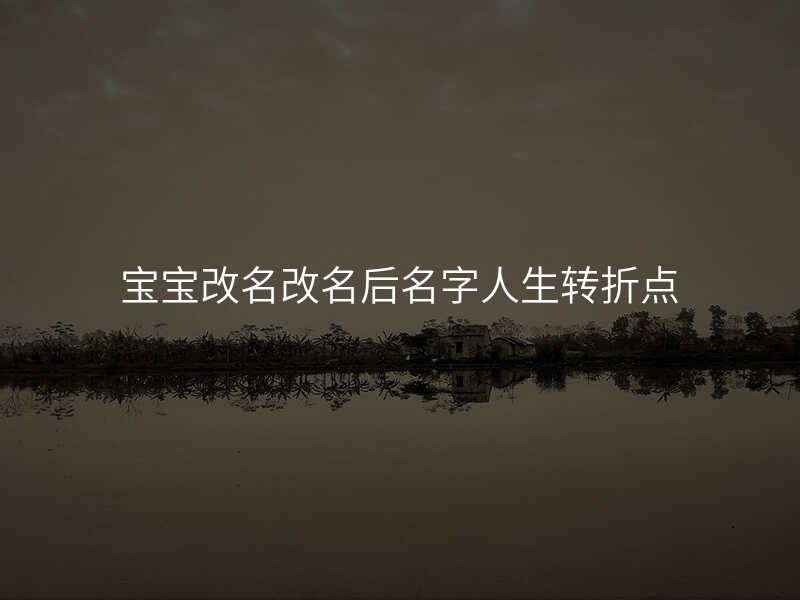 宝宝改名改名后名字人生转折点