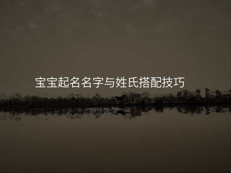 宝宝起名名字与姓氏搭配技巧