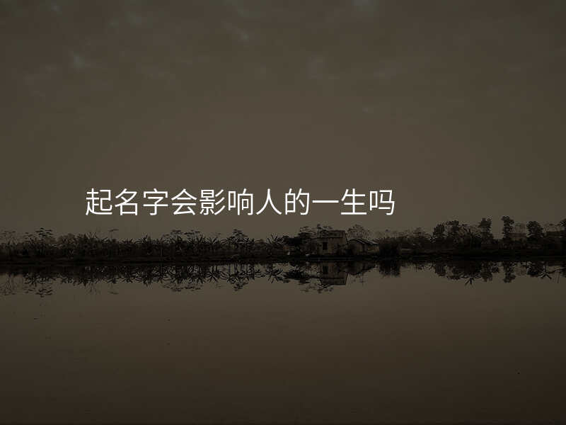 起名字会影响人的一生吗