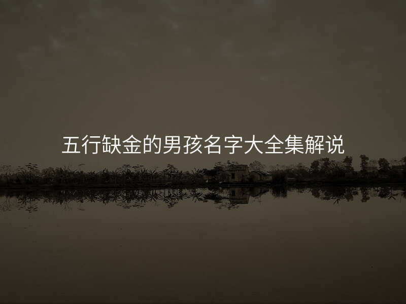 五行缺金的男孩名字大全集解说