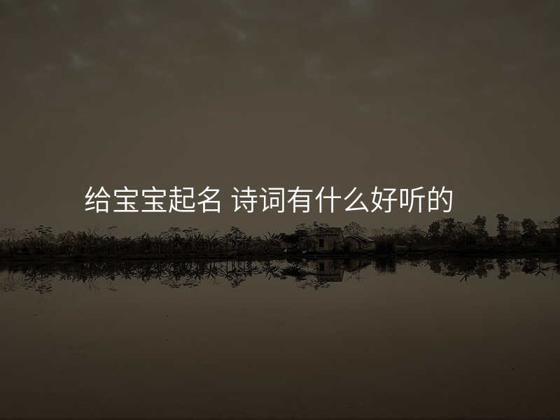 给宝宝起名 诗词有什么好听的