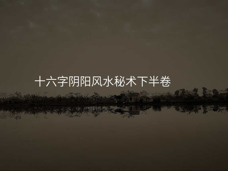 十六字阴阳风水秘术下半卷