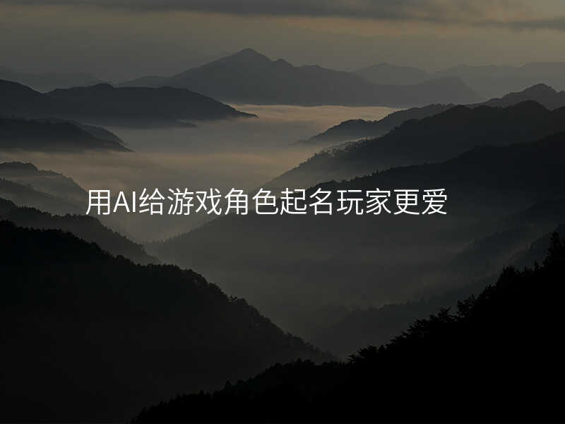 用AI给游戏角色起名玩家更爱