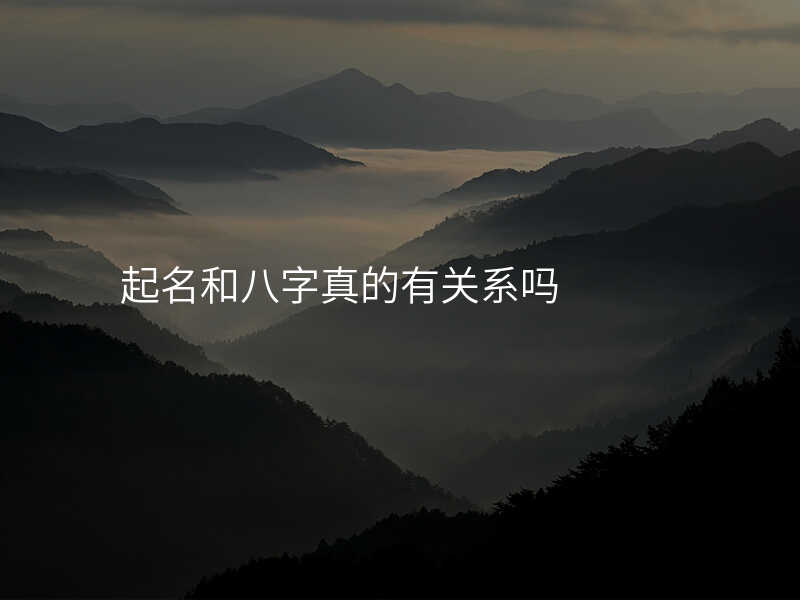 起名和八字真的有关系吗