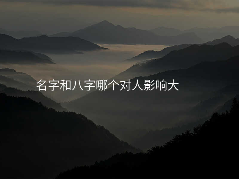 名字和八字哪个对人影响大
