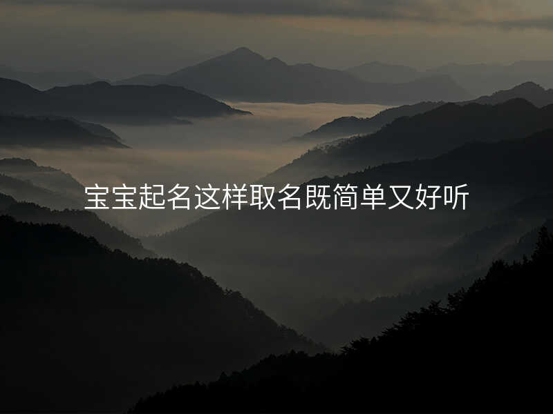 宝宝起名这样取名既简单又好听