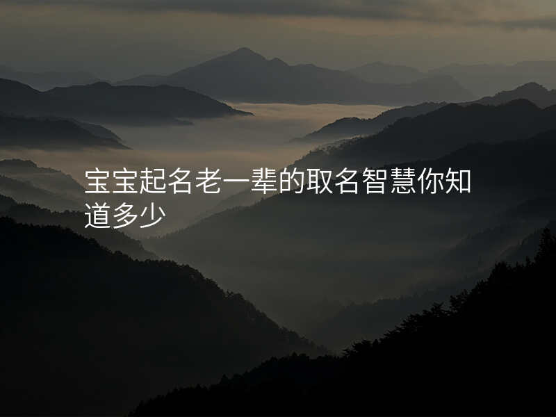 宝宝起名老一辈的取名智慧你知道多少