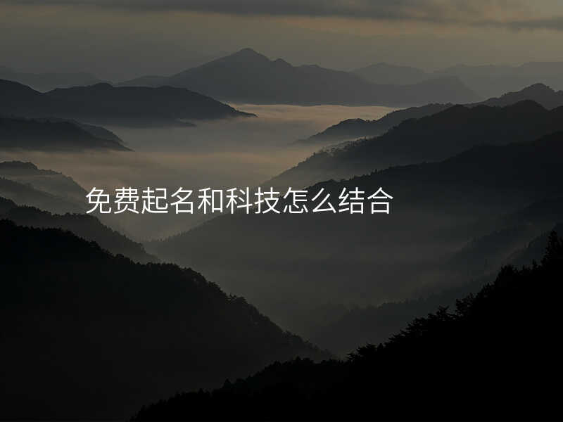 免费起名和科技怎么结合