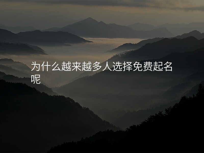 为什么越来越多人选择免费起名呢