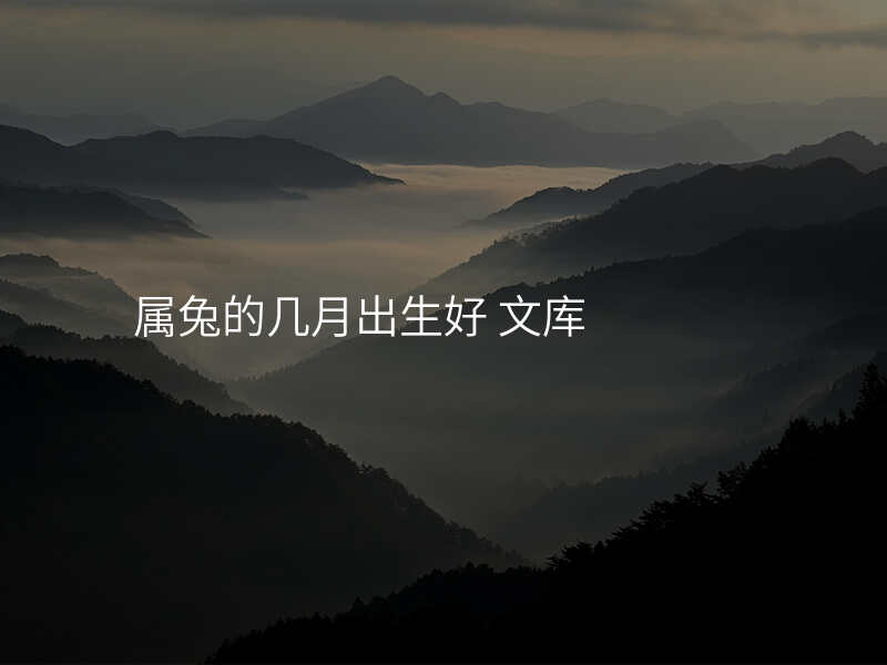 属兔的几月出生好 文库