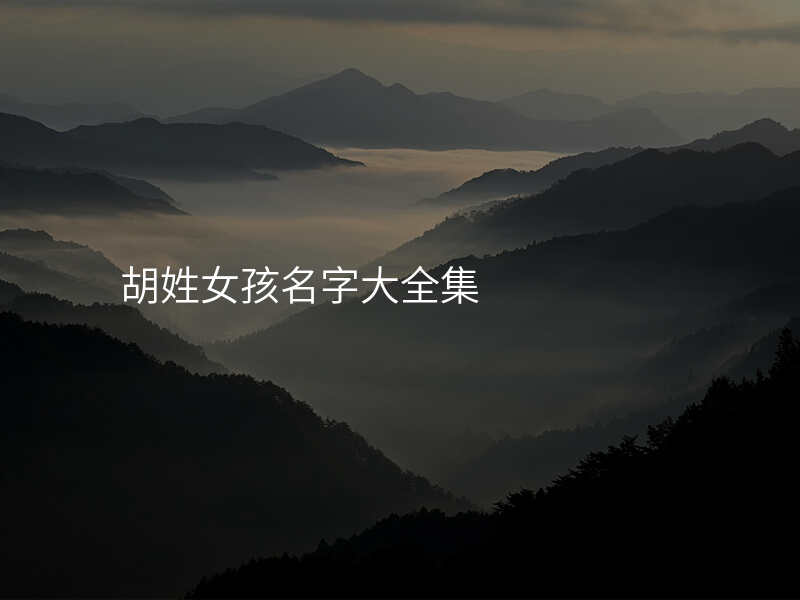 胡姓女孩名字大全集